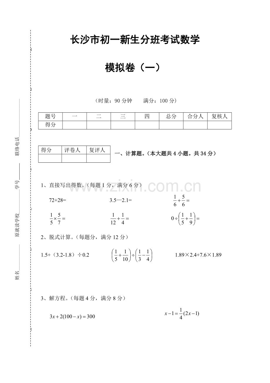 2023年长沙市金海中学小升初新生分班考试数学模拟卷.doc_第1页