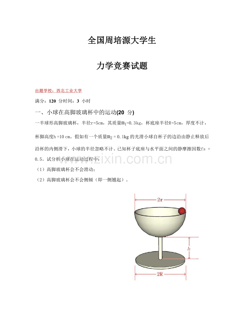 2023年周培源力学竞赛试题及答案.doc_第1页