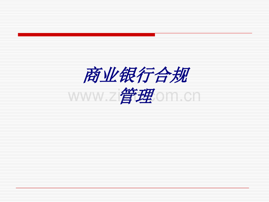 商业银行合规管理PPT培训课件.ppt_第1页