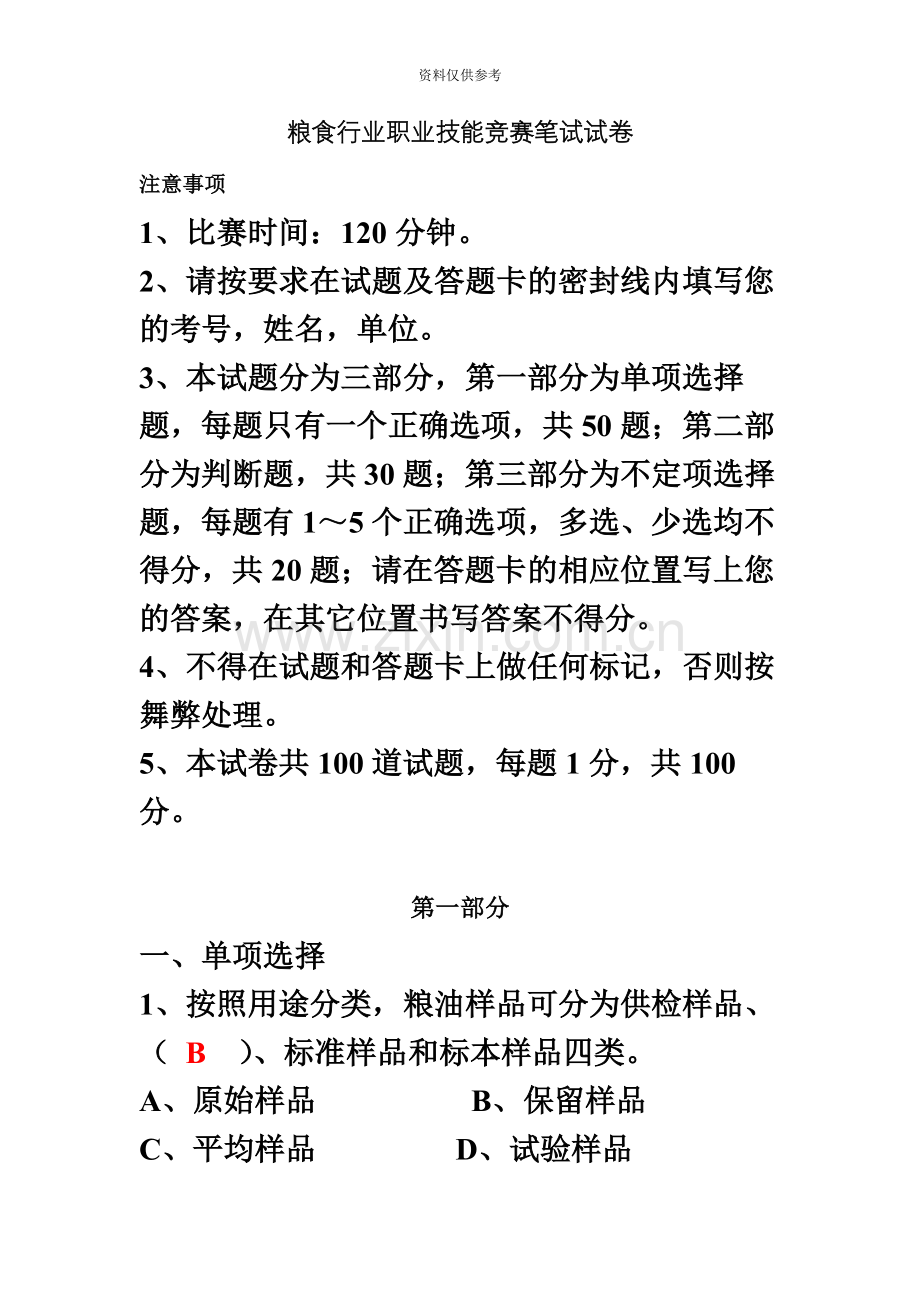 粮油行业质检员试卷.docx_第2页