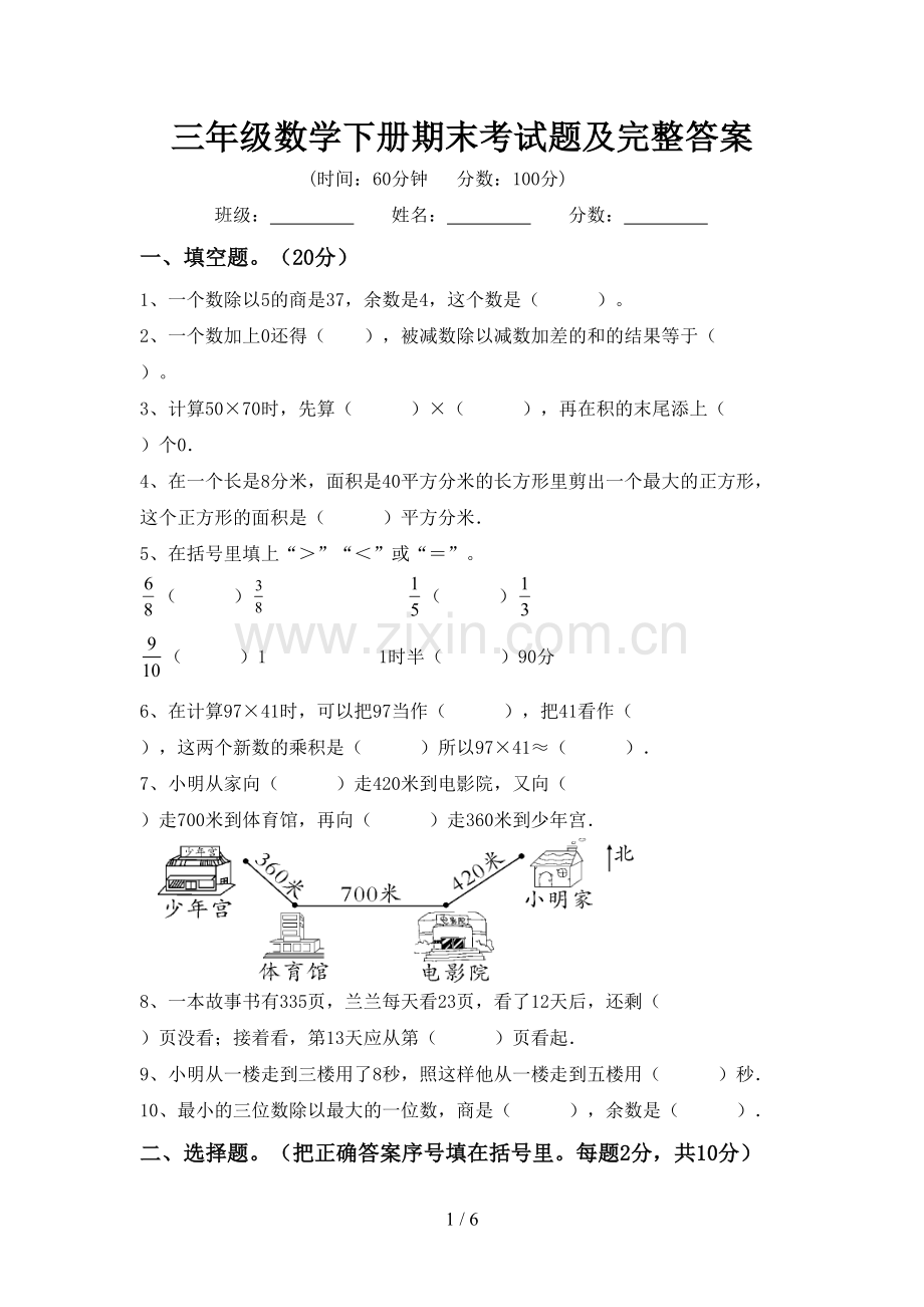 三年级数学下册期末考试题及完整答案.doc_第1页