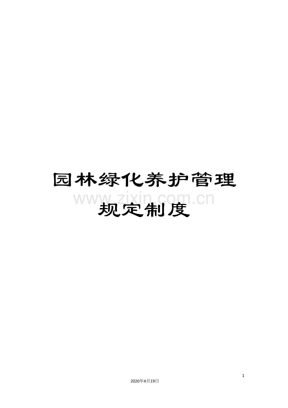 园林绿化养护管理规定制度.doc_第1页