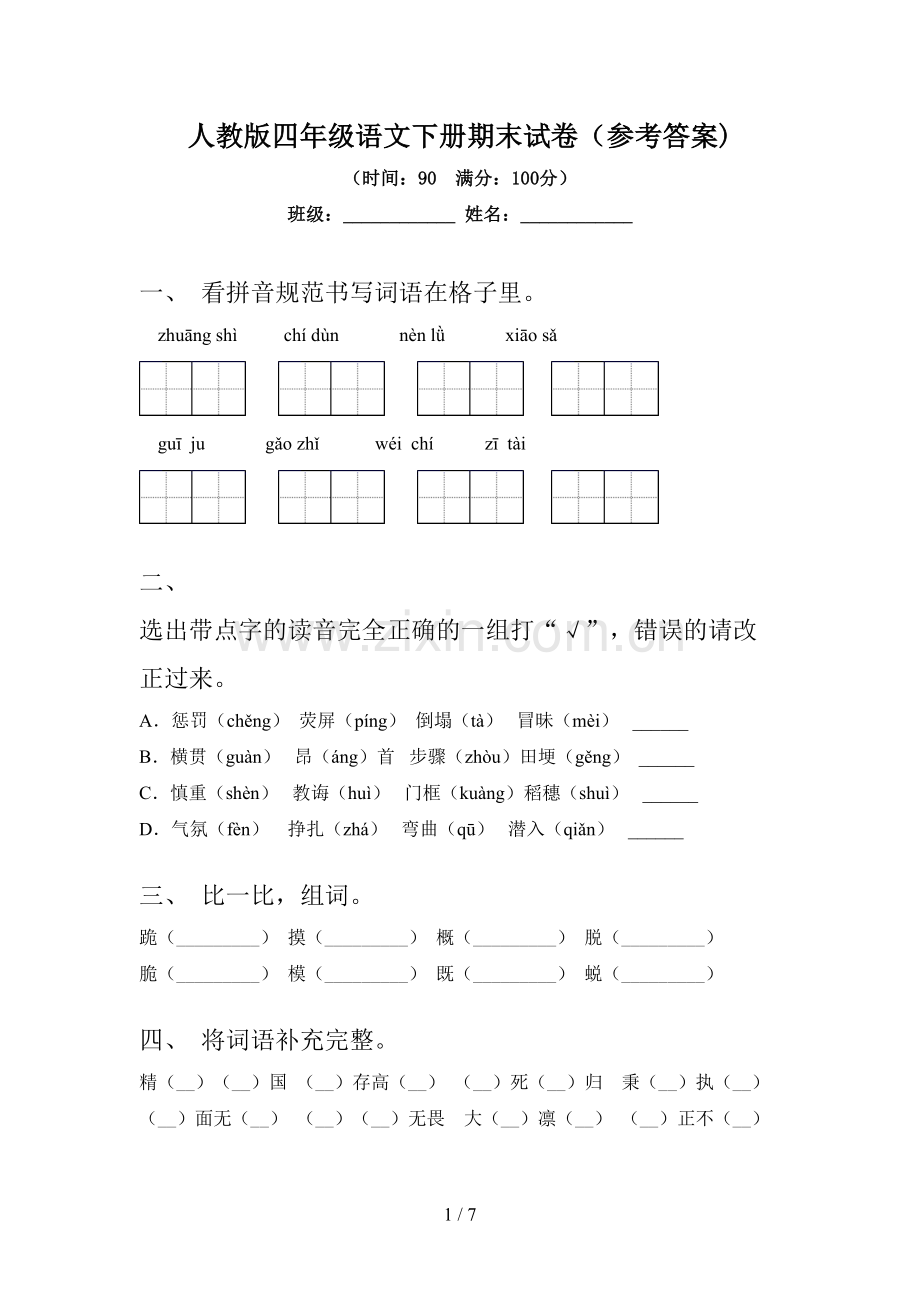 人教版四年级语文下册期末试卷(参考答案).doc_第1页