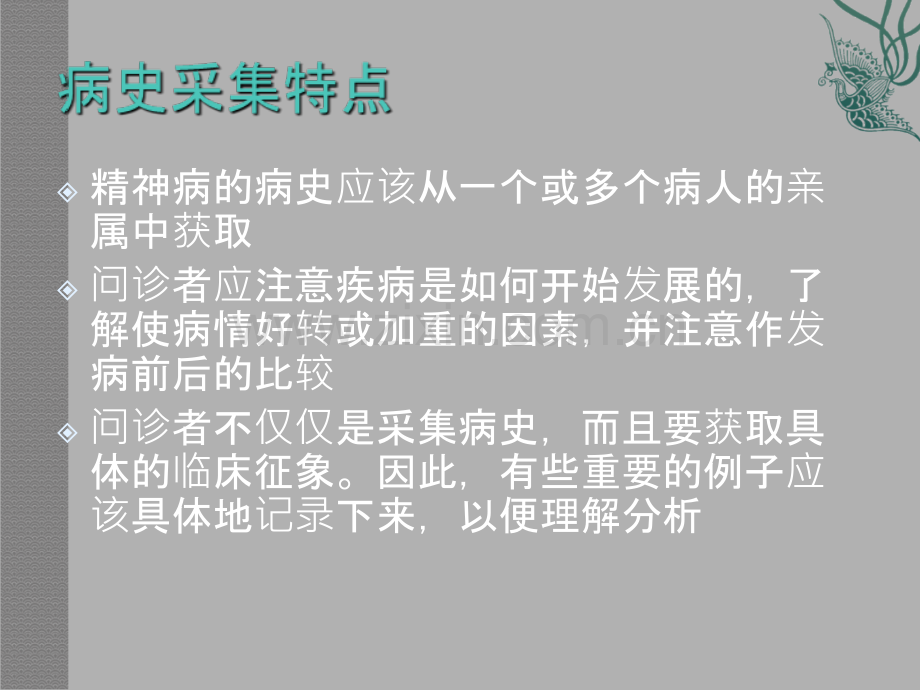 精神科检查技巧ppt培训课件.ppt_第3页