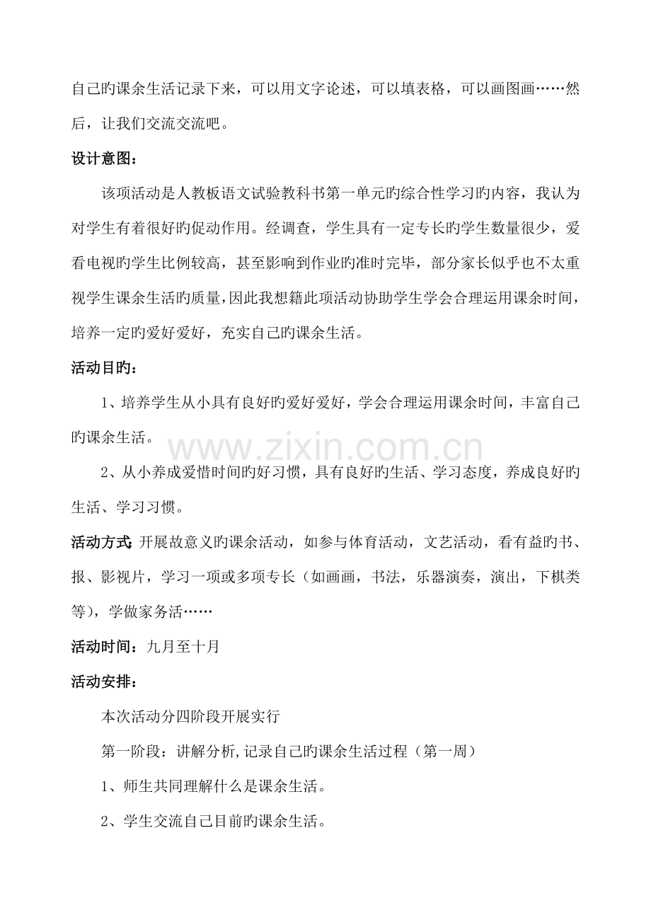 我们的课余生活综合实践活动方案.doc_第2页