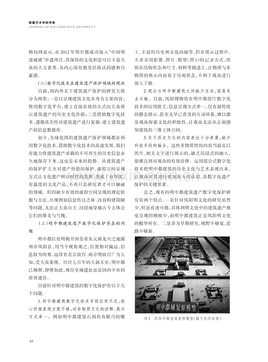 明中都建筑遗产虚拟空间的脉络研究.pdf_第3页