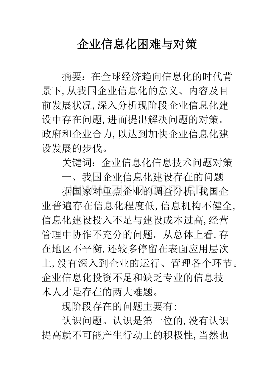 企业信息化困难与对策.docx_第1页