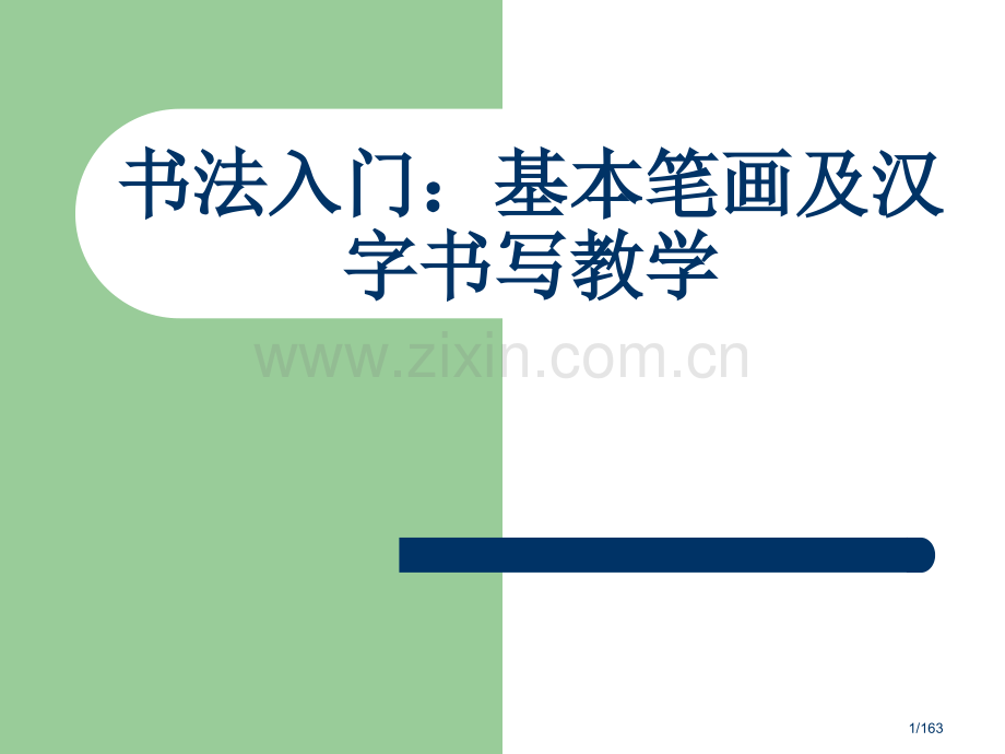 小学一年级书法入门-基本笔画及汉字书写教学市名师优质课赛课一等奖市公开课获奖课件.pptx_第1页