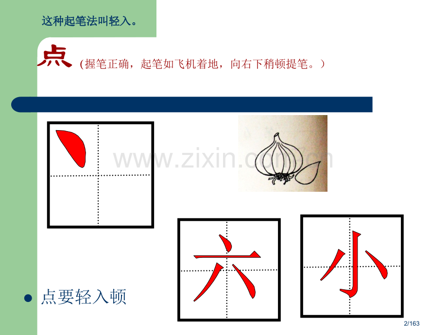 小学一年级书法入门-基本笔画及汉字书写教学市名师优质课赛课一等奖市公开课获奖课件.pptx_第2页