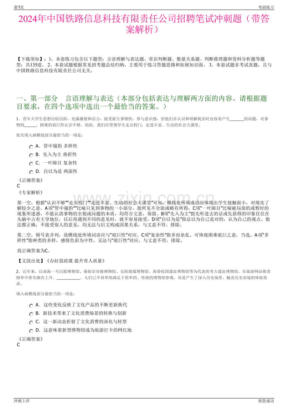 2024年中国铁路信息科技有限责任公司招聘笔试冲刺题（带答案解析）.pdf_第1页