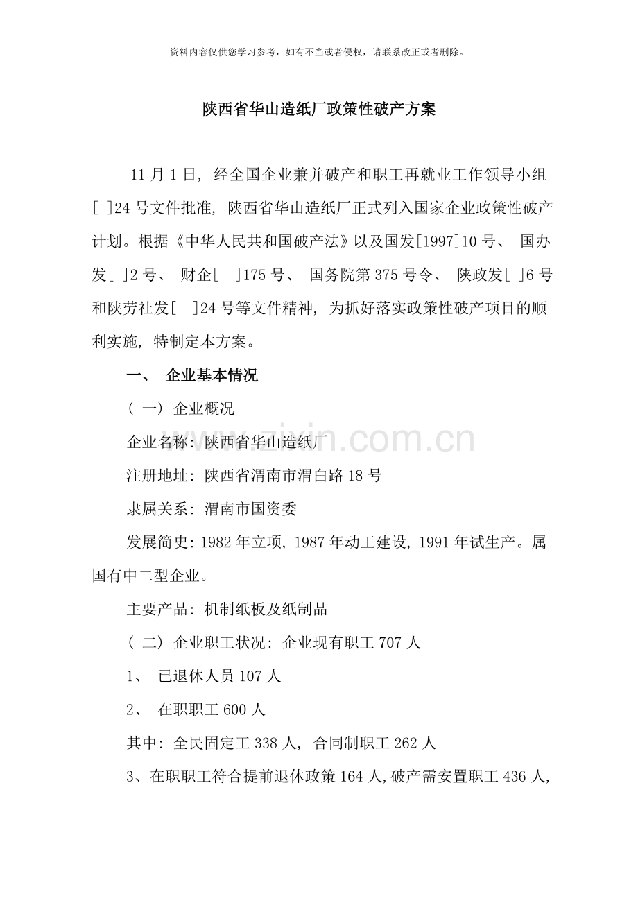 企业破产方案样本.doc_第1页