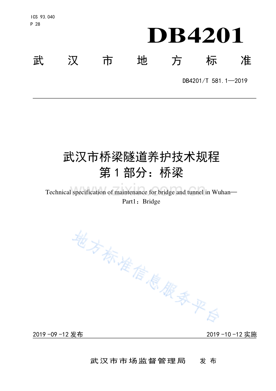 DB4201T581.1-2019武汉市桥梁隧道养护技术规程 第1部分：桥梁.pdf_第1页