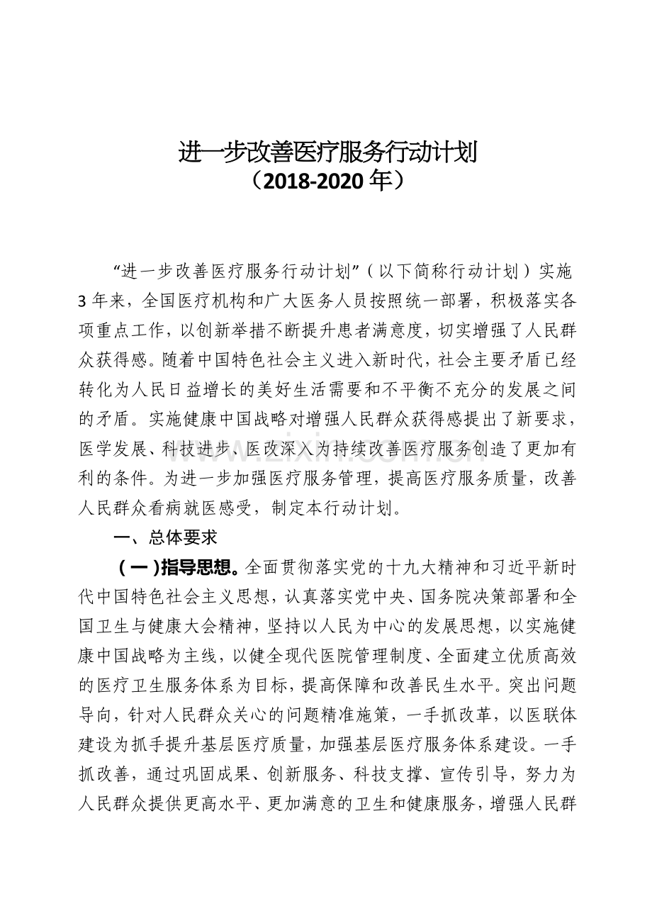 进一步改善医疗服务行动计划(2018-2020年).doc_第1页