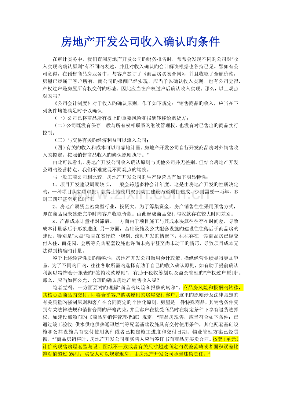 房地产收入确认原则.docx_第1页