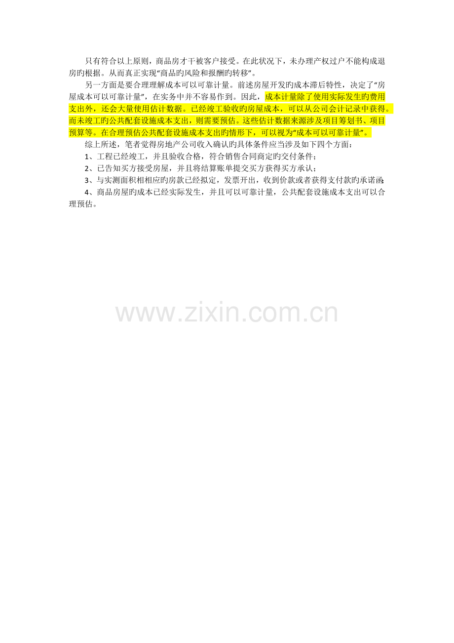 房地产收入确认原则.docx_第2页