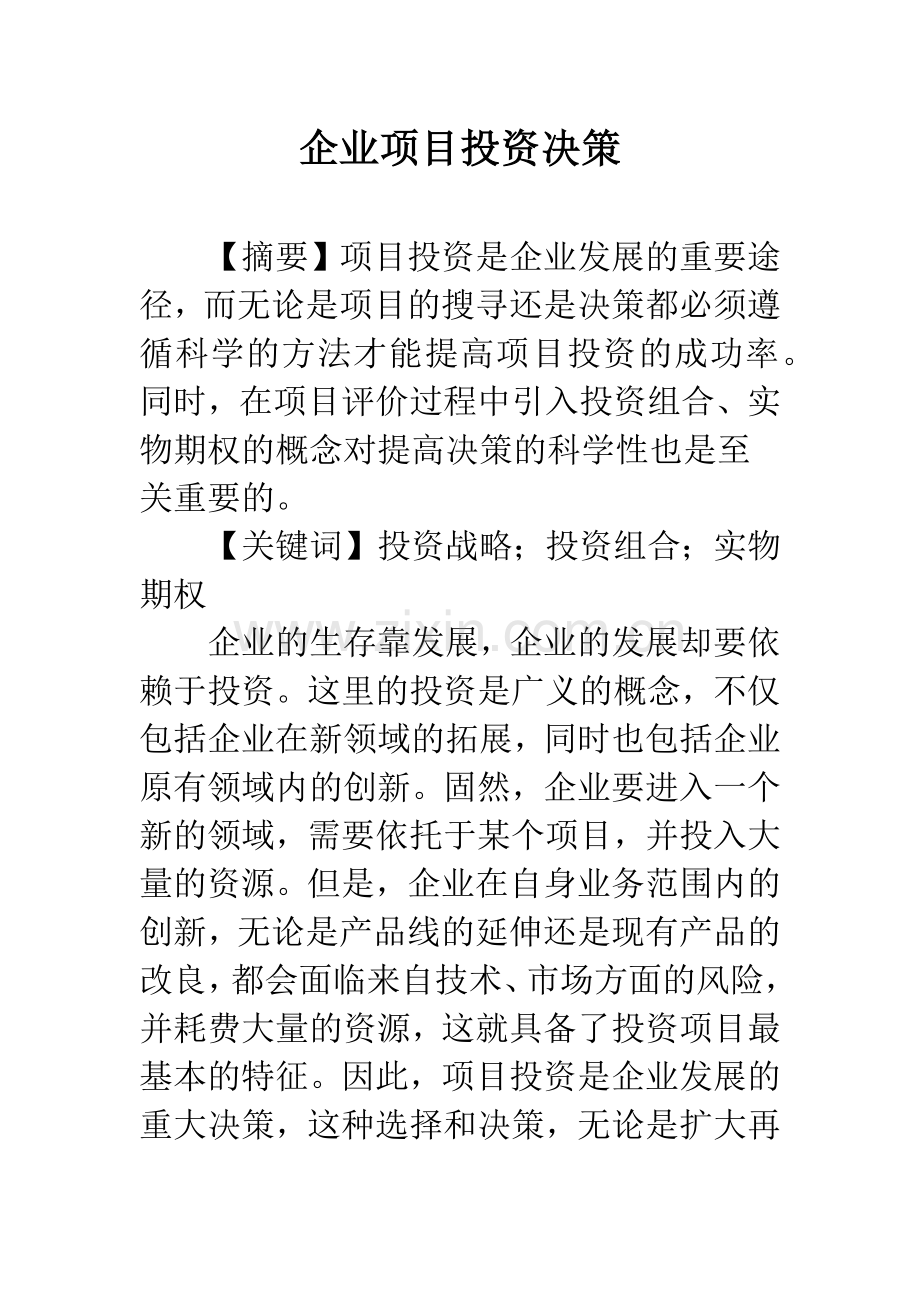 企业项目投资决策.docx_第1页