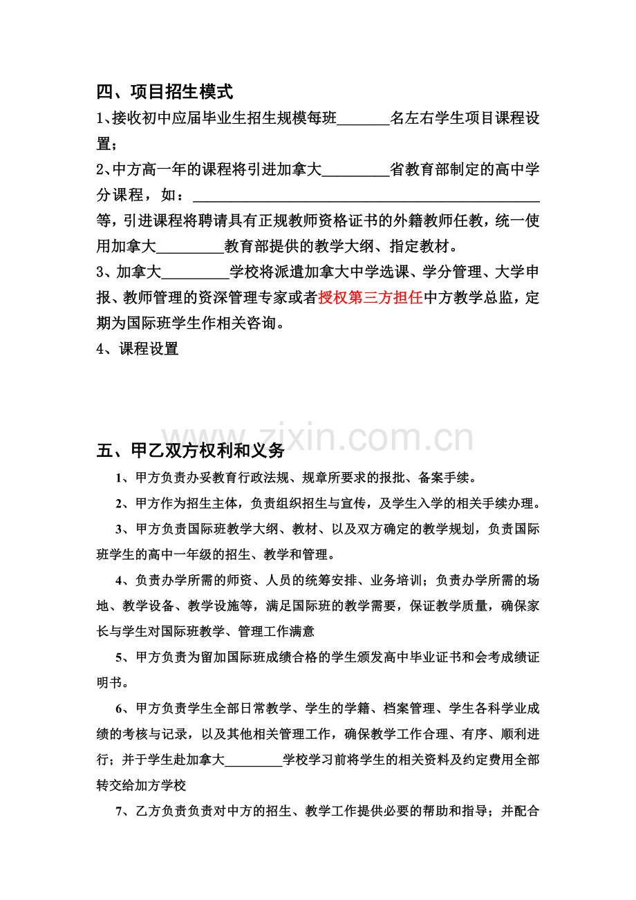 中外合作办学协议高中国际班定稿.doc_第3页