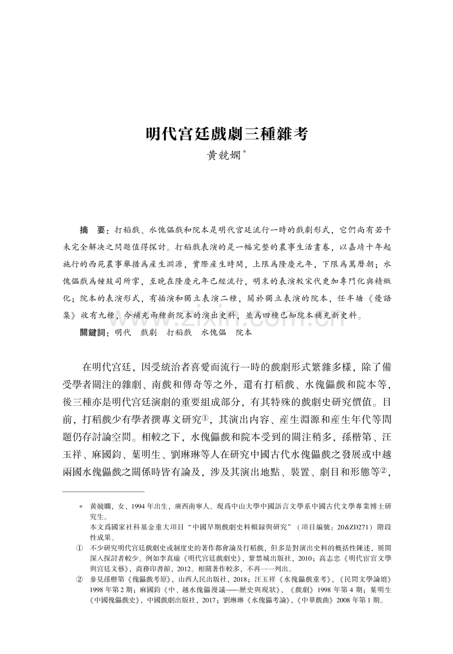 明代宫廷戲劇三種雜考.pdf_第1页