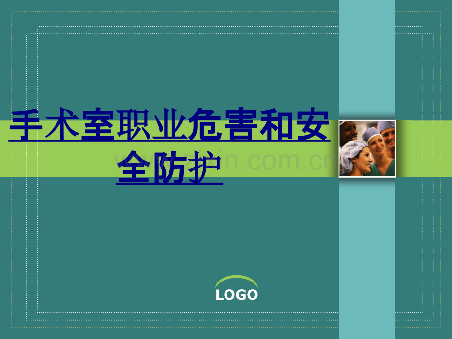 手术室职业危害和安全防护PPT优质课件.ppt_第1页