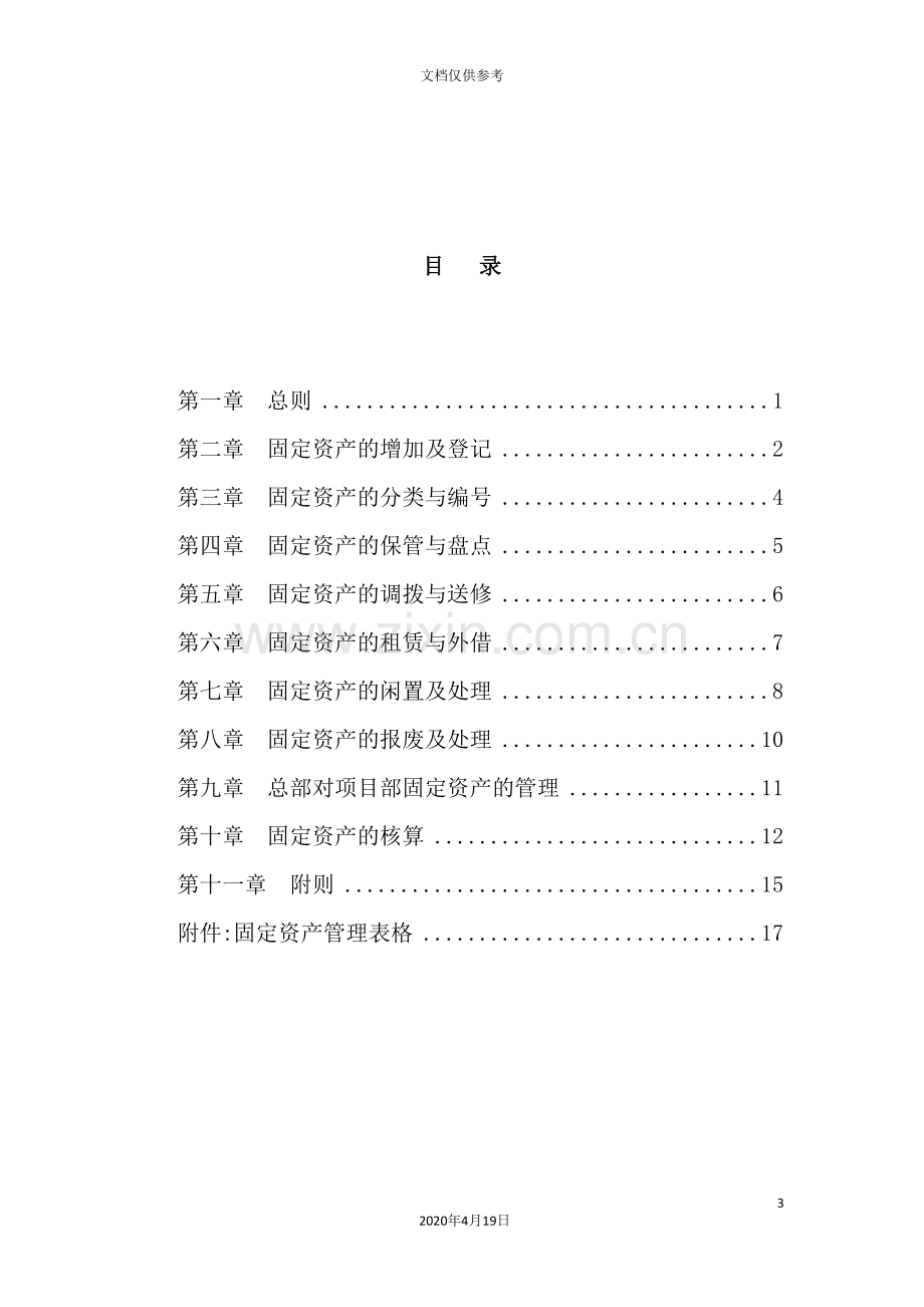 公司固定资产管理制度汇编.doc_第3页