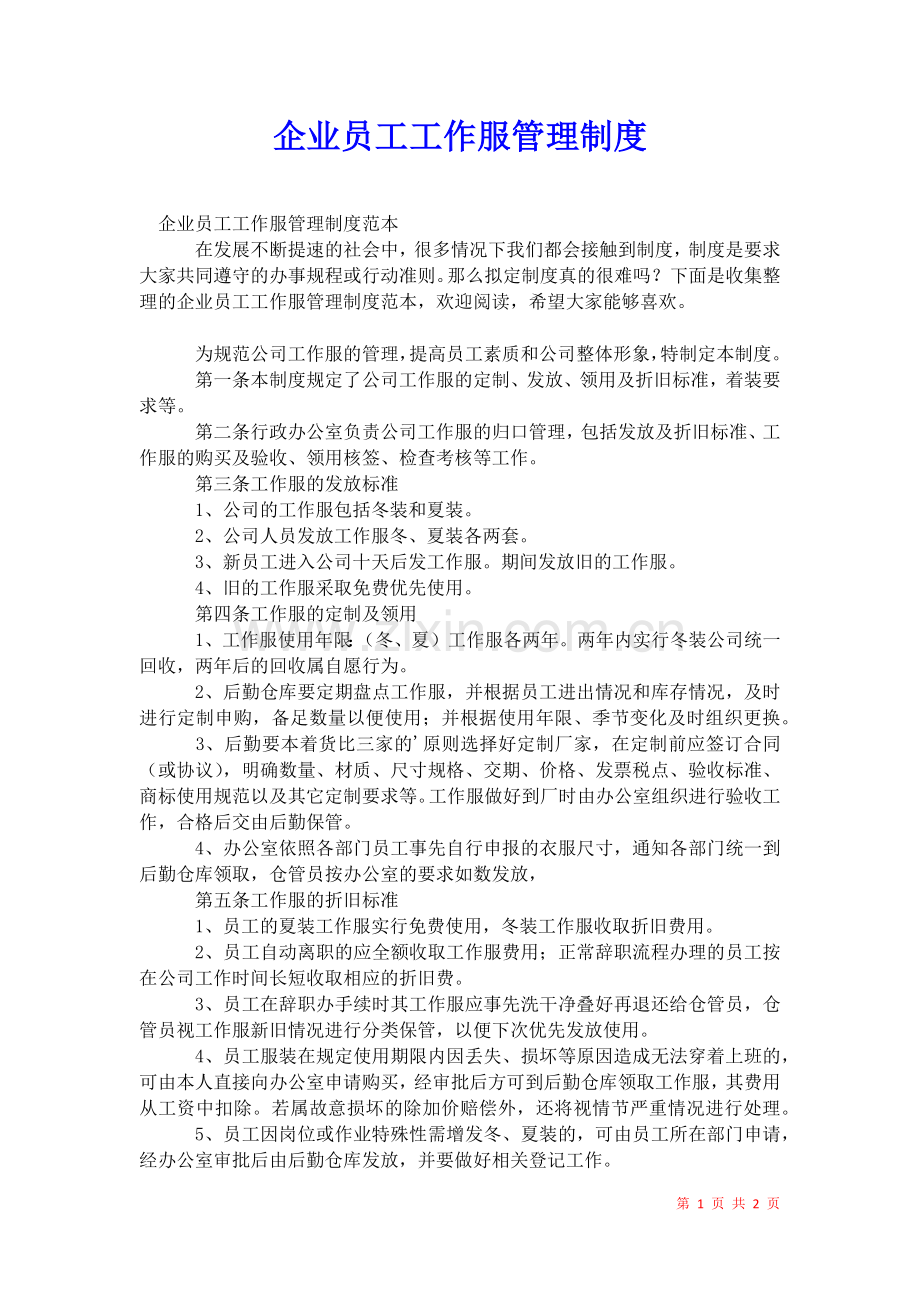 2021年企业员工工作服管理制度.docx_第1页