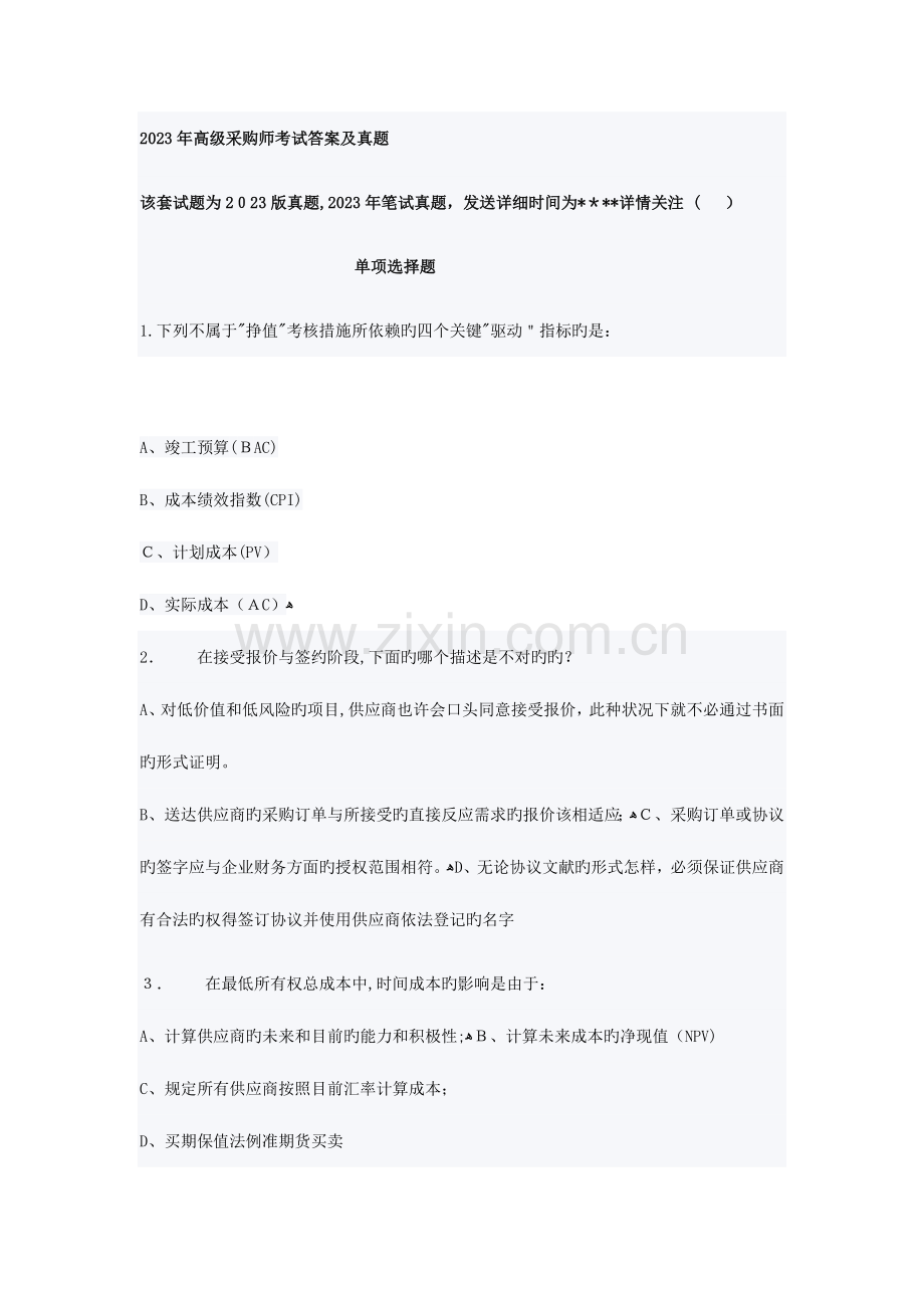 2023年采购师考试答案及真题.doc_第1页