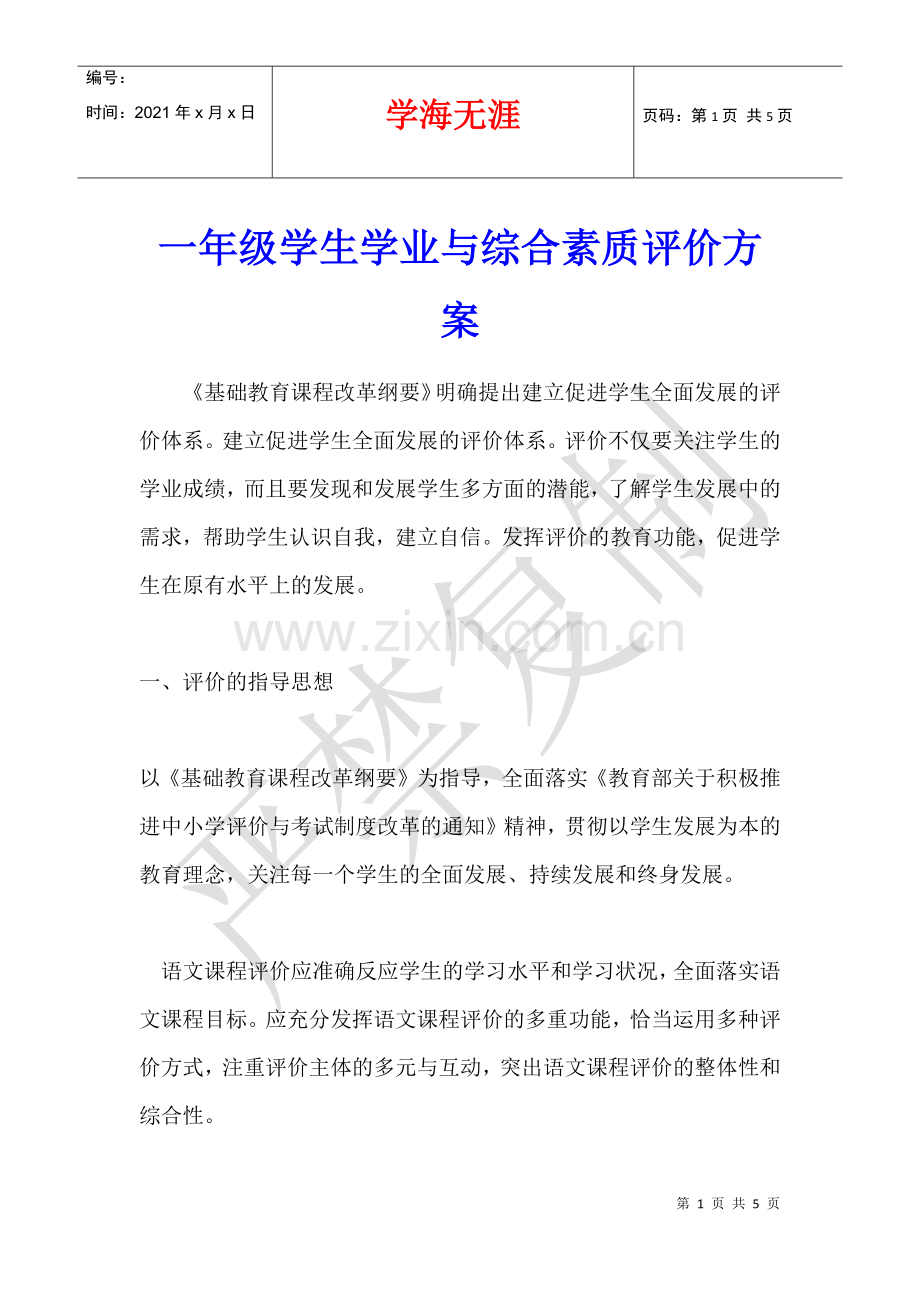 一年级学生学业与综合素质评价方案.docx_第1页