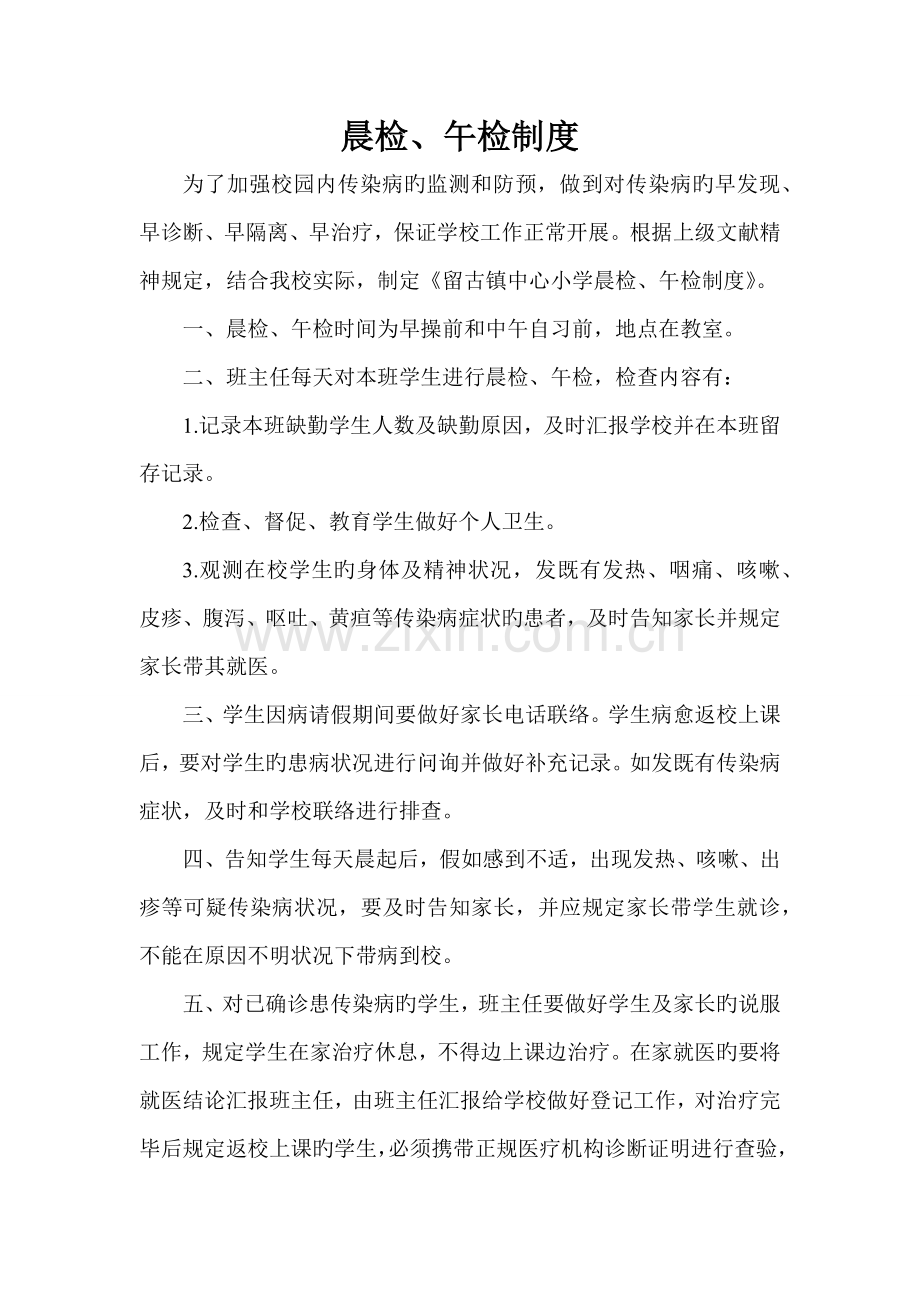 晨检午检制度.docx_第1页