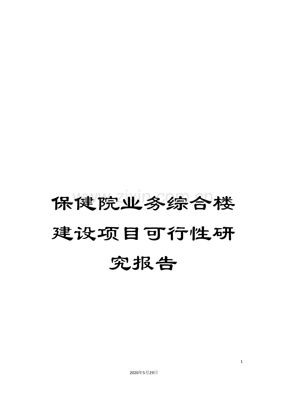 保健院业务综合楼建设项目可行性研究报告.doc_第1页