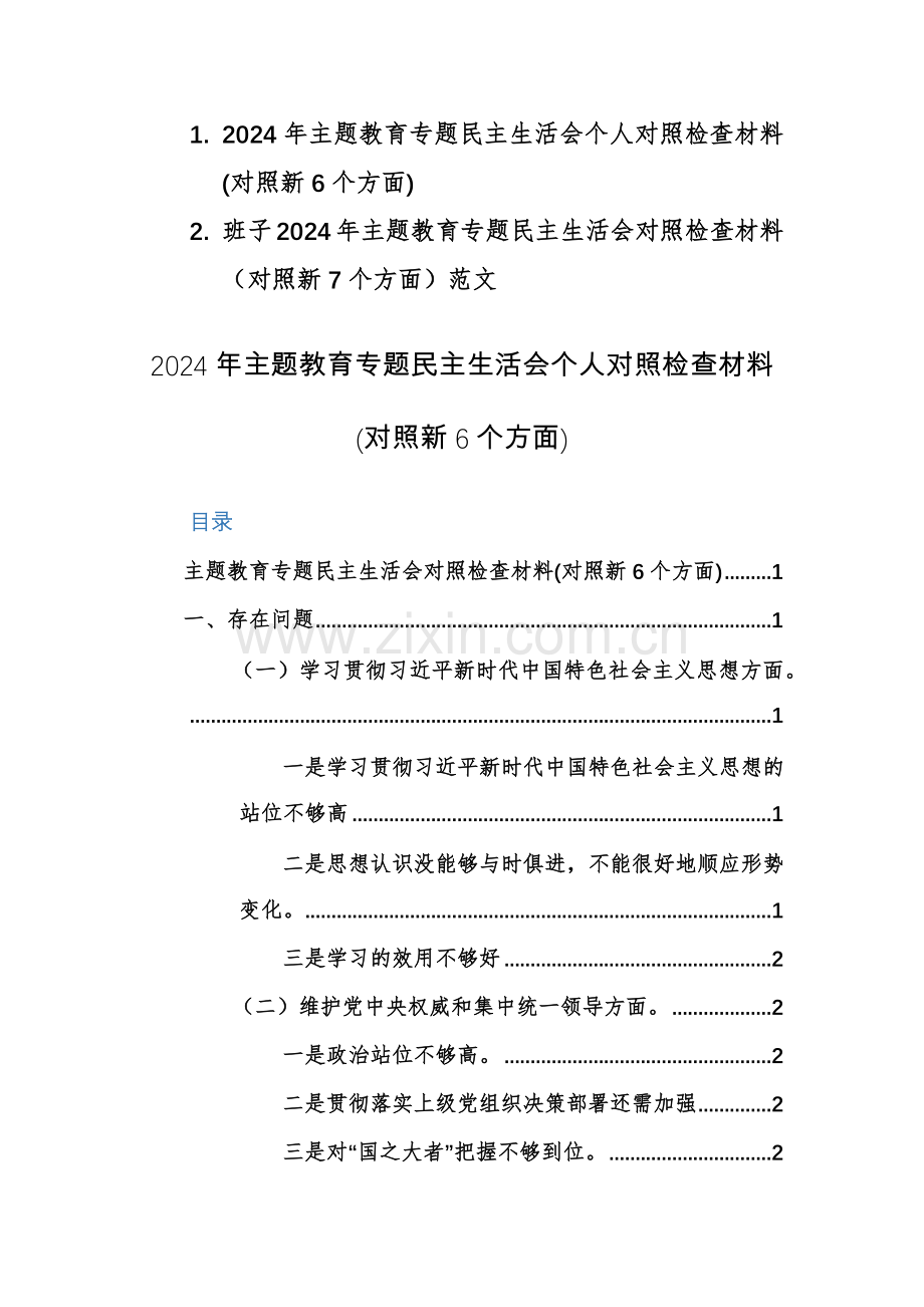 2024年主题教育专题生活会个人（班子）对照检查材料(对照新6个方面)范文2篇.docx_第1页