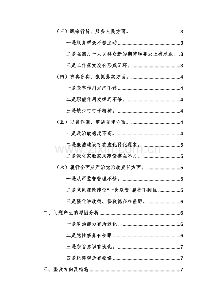 2024年主题教育专题生活会个人（班子）对照检查材料(对照新6个方面)范文2篇.docx_第2页