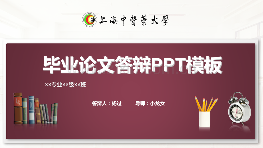 上海中医药大学毕业论文答辩PPT模板.pptx_第1页