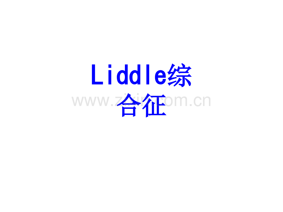 Liddle综合征PPT培训课件.ppt_第1页