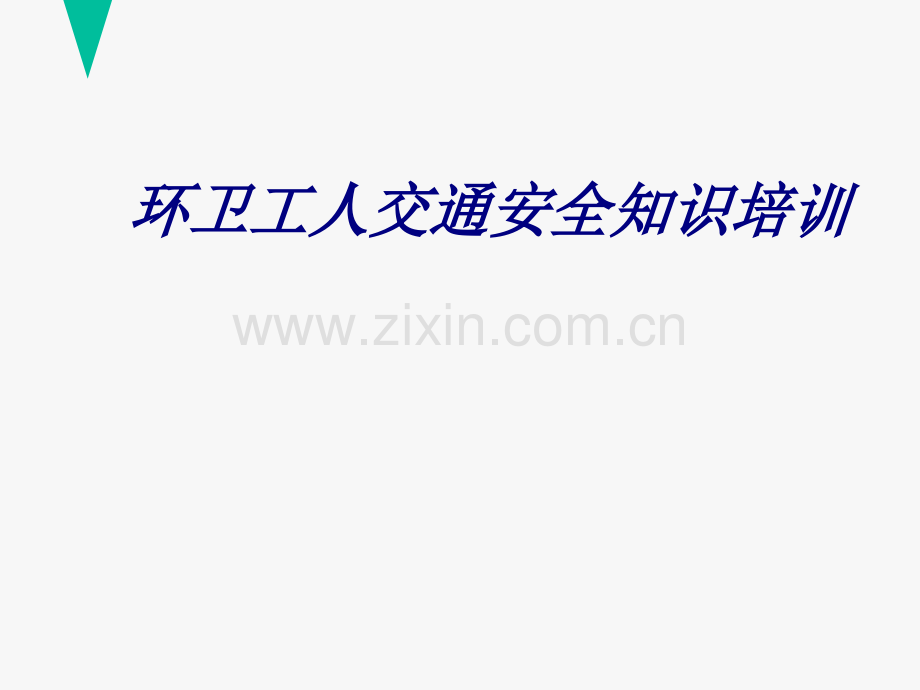 环卫工人交通安全知识培训培训课件.pptx_第1页