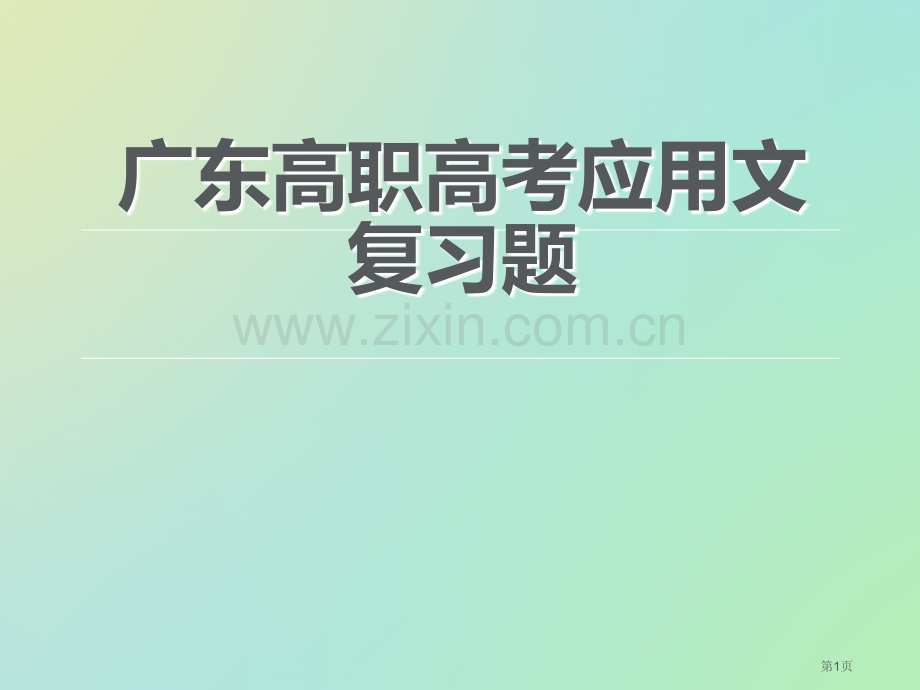 广东高职高考应用文复习市公开课一等奖省赛课微课金奖PPT课件.pptx_第1页