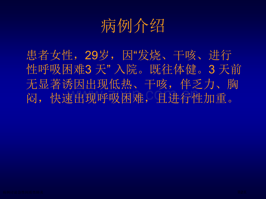 病例讨论急性间质性肺炎专家讲座.pptx_第2页