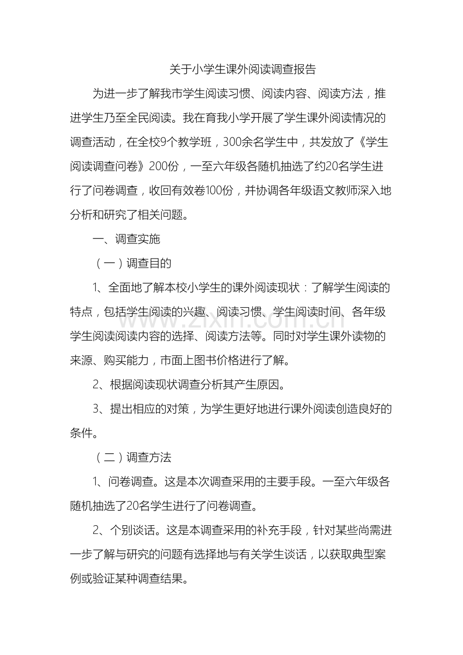 关于小学生课外阅读调查报告.doc_第2页