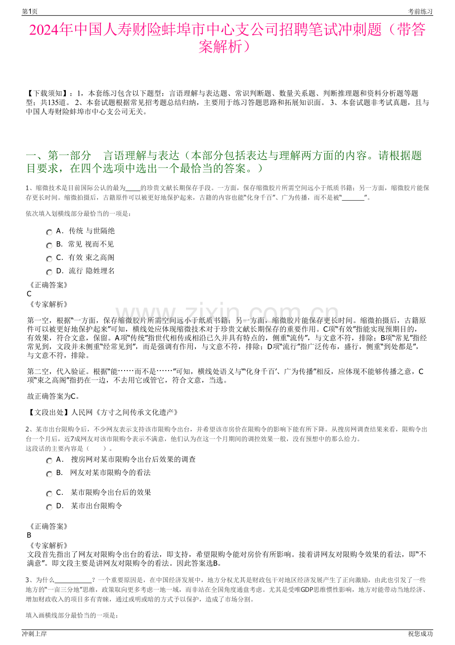 2024年中国人寿财险蚌埠市中心支公司招聘笔试冲刺题（带答案解析）.pdf_第1页