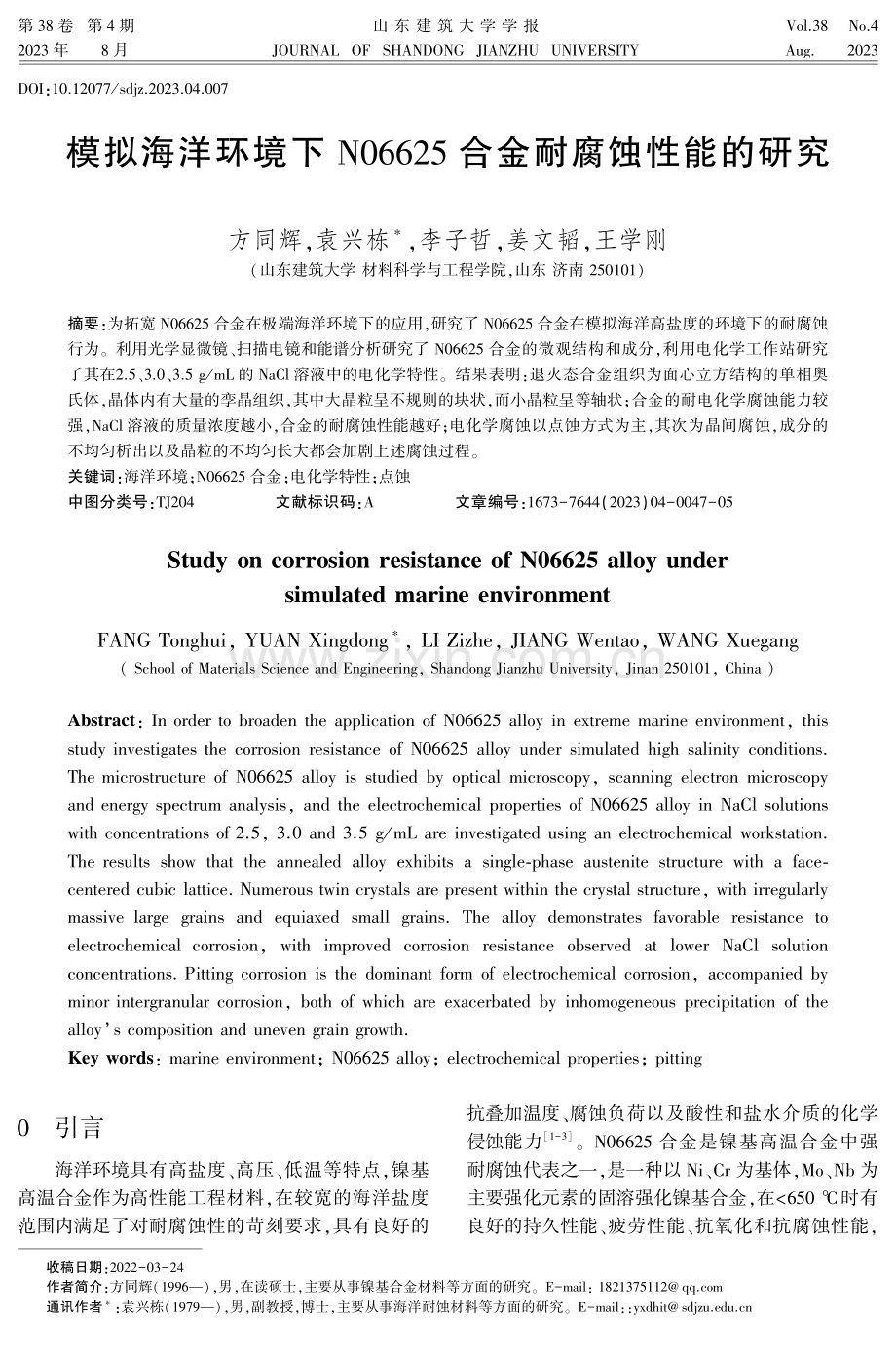 模拟海洋环境下N06625合金耐腐蚀性能的研究.pdf_第1页