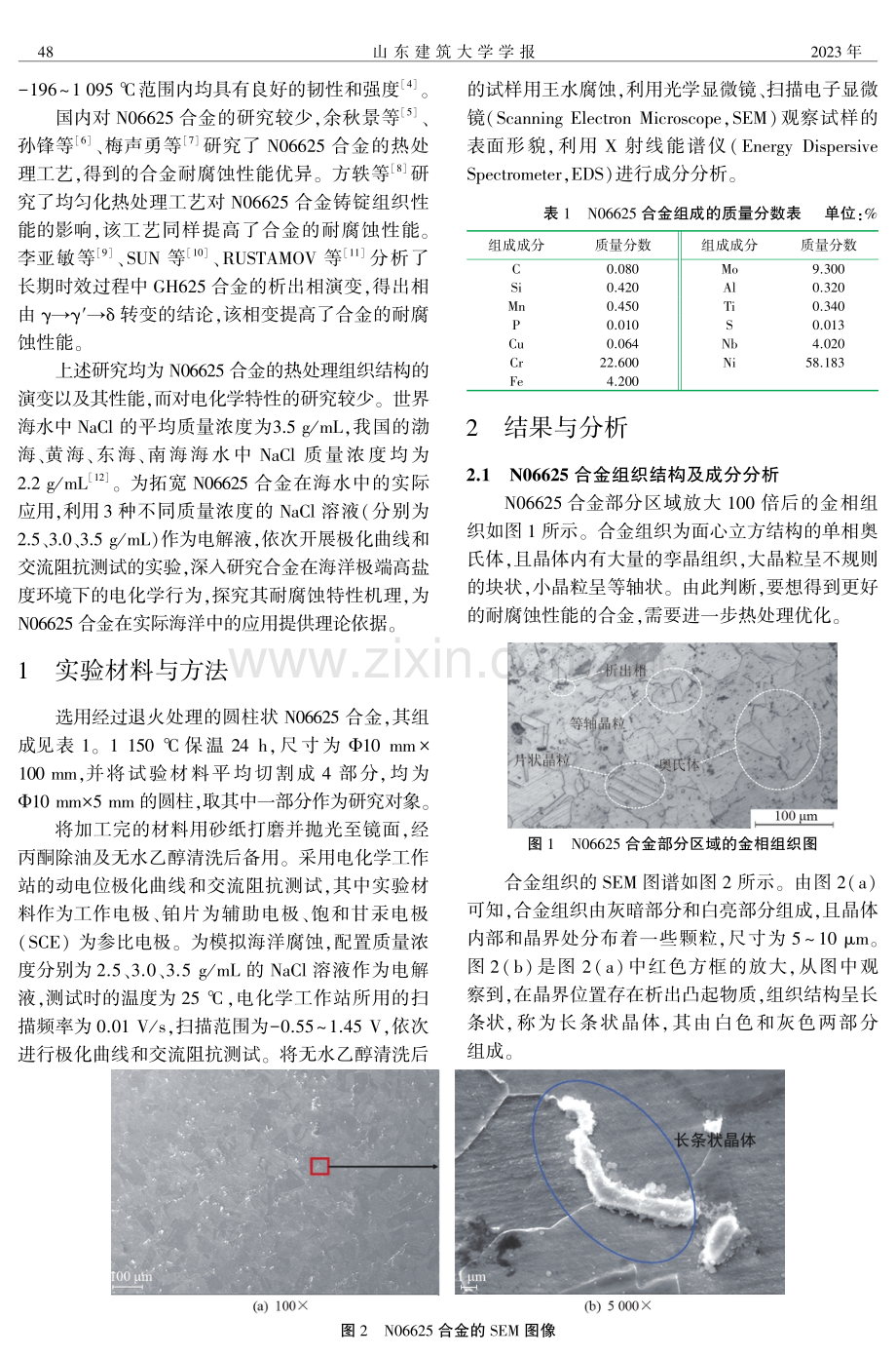 模拟海洋环境下N06625合金耐腐蚀性能的研究.pdf_第2页