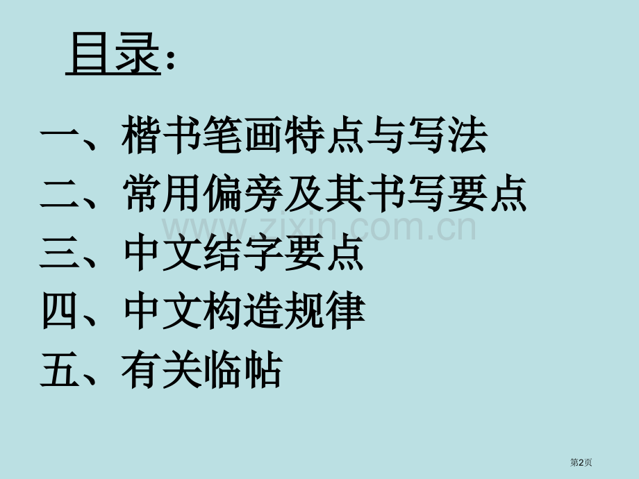 田英章硬笔书法讲稿公开课获奖课件.pptx_第2页