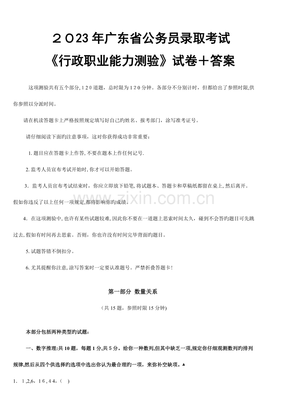 2023年广东省行测真题及答案.doc_第1页