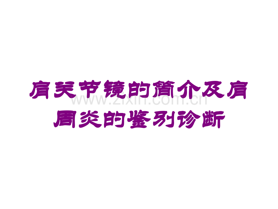 肩关节镜的简介及肩周炎的鉴别诊断培训课件.ppt_第1页