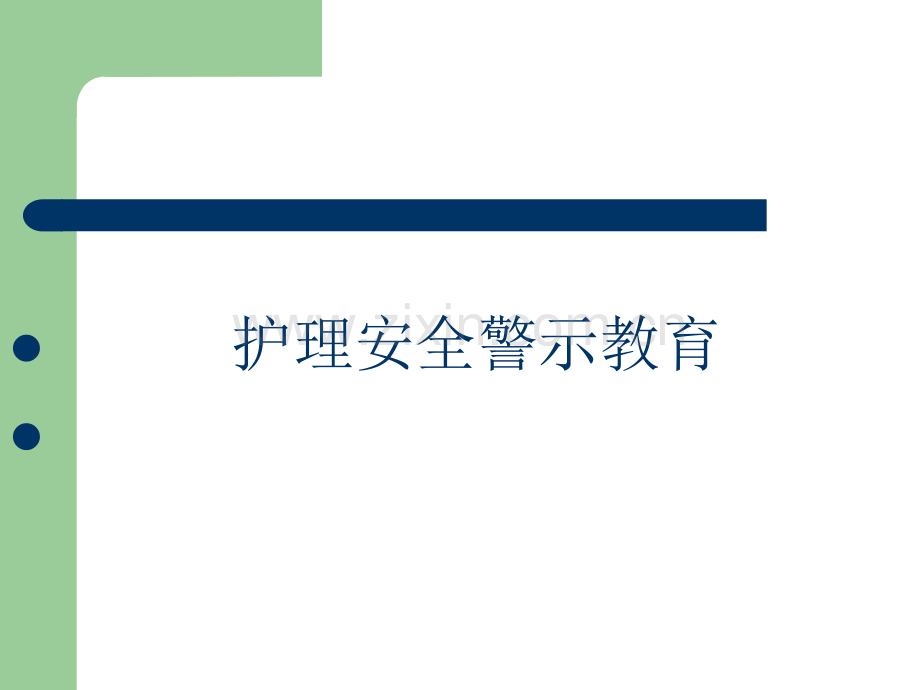 护理安全警示教育PPT课件.ppt_第1页