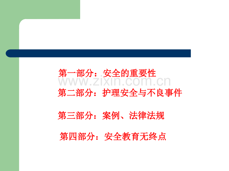 护理安全警示教育PPT课件.ppt_第2页