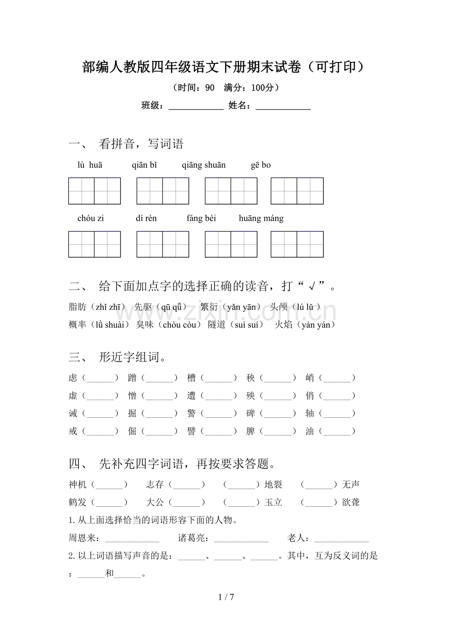 部编人教版四年级语文下册期末试卷(可打印).doc_第1页