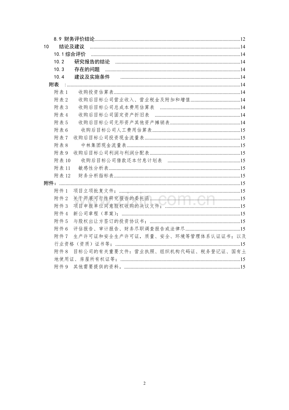 并购股权类可行性研究报告模板.doc_第2页