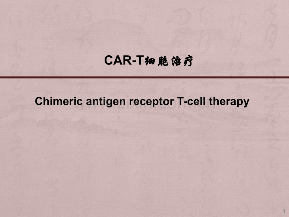 CAR-T细胞治疗ppt课件.pptx_第1页