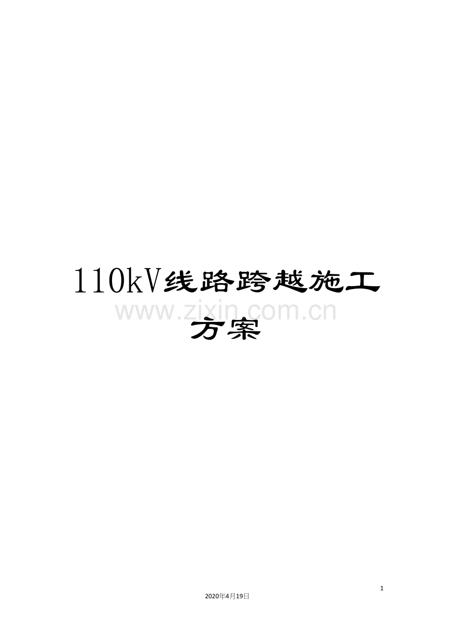 110kV线路跨越施工方案.docx_第1页