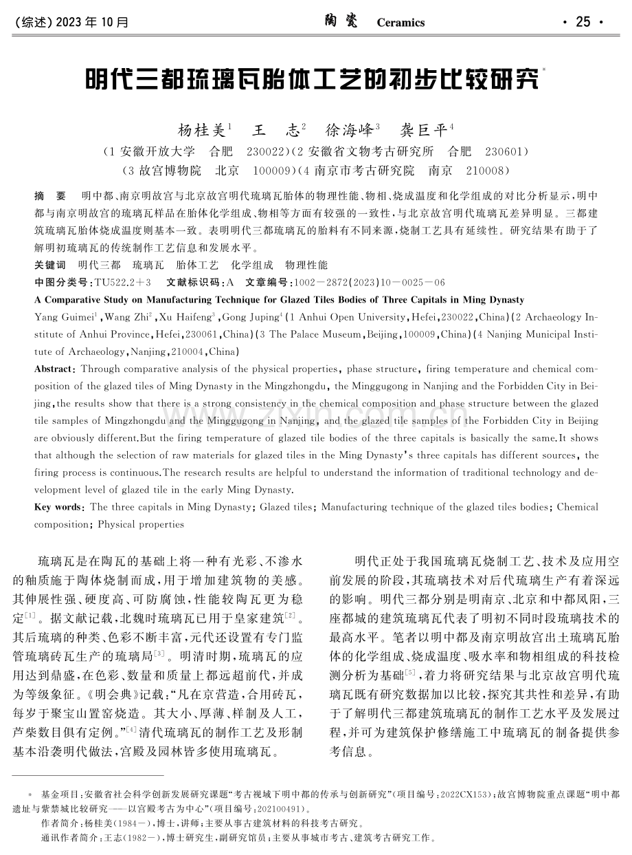 明代三都琉璃瓦胎体工艺的初步比较研究.pdf_第1页